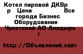 Котел паровой ДКВр-10-13р › Цена ­ 4 000 000 - Все города Бизнес » Оборудование   . Чукотский АО,Анадырь г.